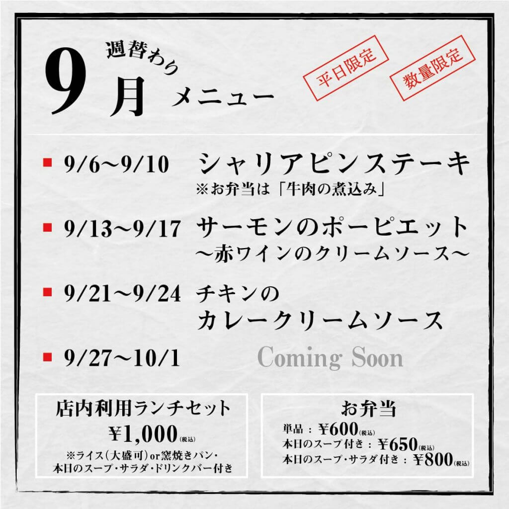 厨9月の週替わりメニュー2