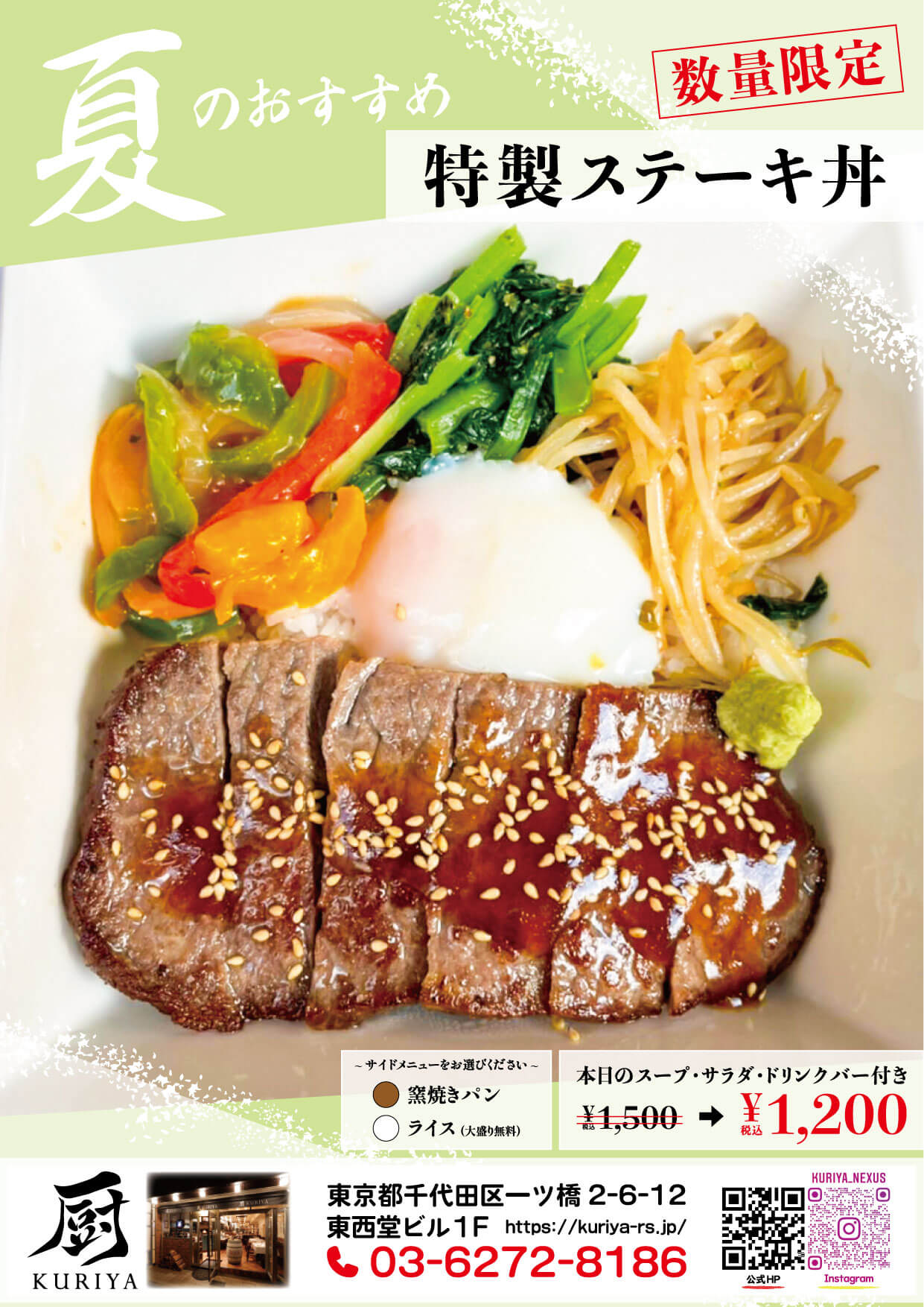 【夏のおすすめ】特製ステーキ丼（6/1～） | 厨（KURIYA）神保町本店 神戸牛＆シチリアワイン